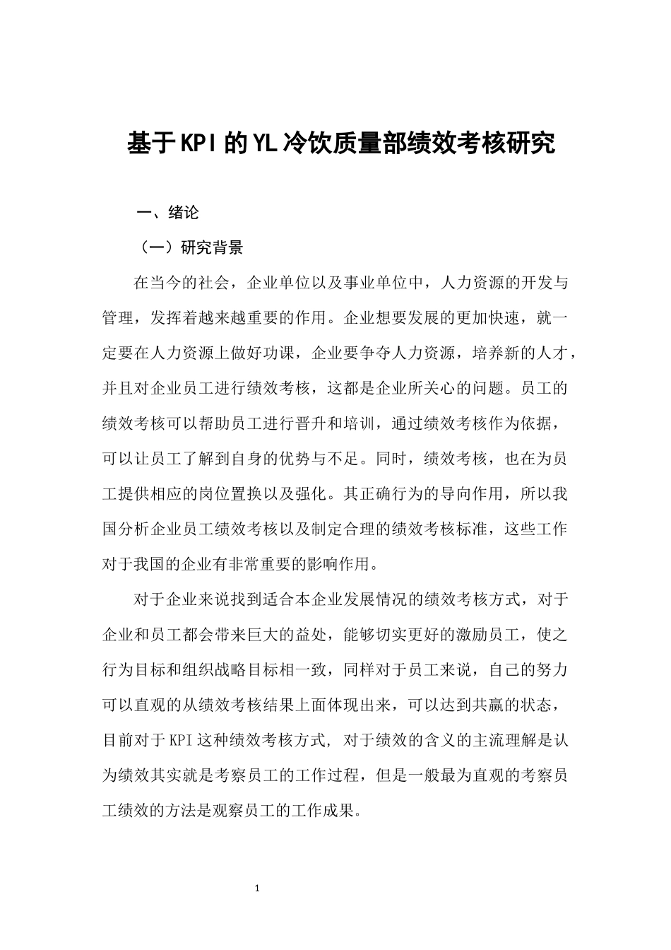 基于KPI的YL冷饮质量部绩效考核研究_第3页