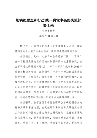 切实把思想和行动 统一到党中央的决策部署上来