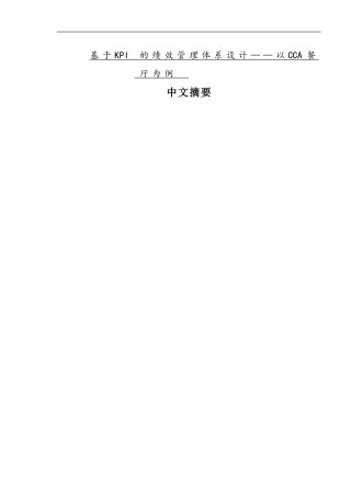 基于KPI的绩效管理体系设计以CCA餐厅为例