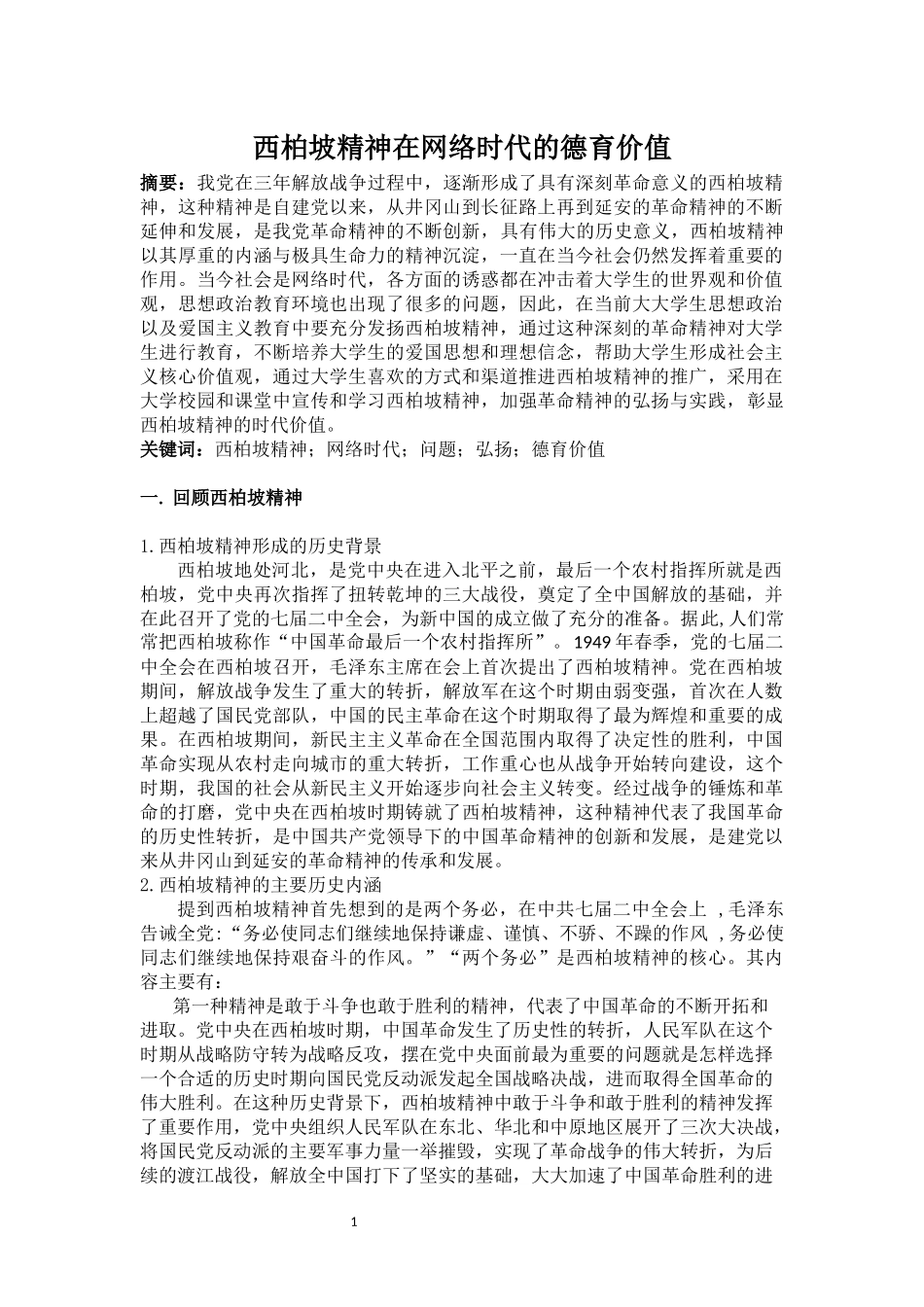 西柏坡精神在网络时代的德育价值_第1页