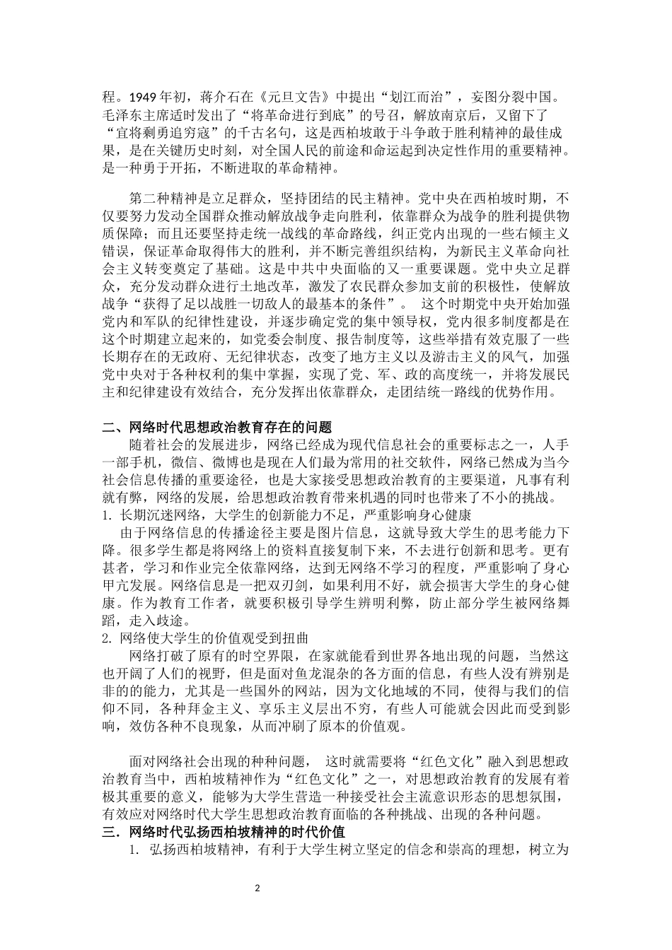 西柏坡精神在网络时代的德育价值_第2页