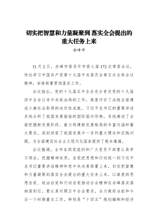 切实把智慧和力量凝聚到 落实全会提出的重大任务上来