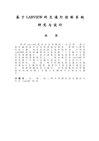 基于LABVIEW的交通灯控制系统研究与设计   