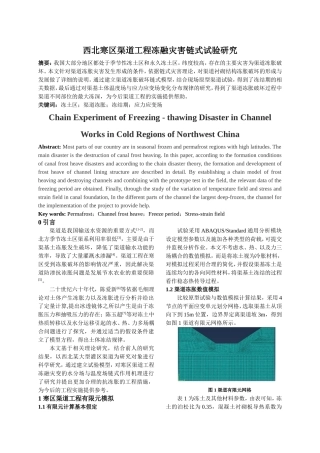 西北寒区渠道工程冻融灾害链式试验研究