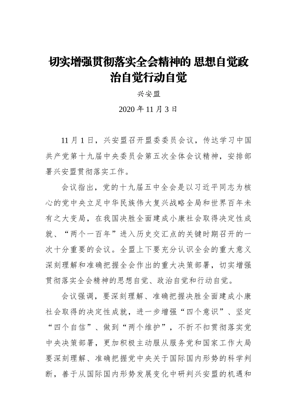 切实增强贯彻落实全会精神的 思想自觉政治自觉行动自觉_第1页