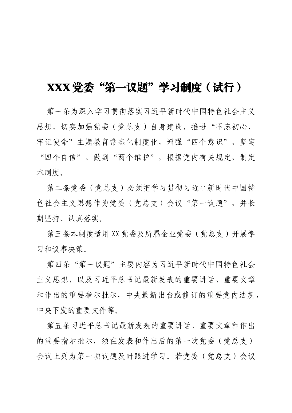 Xx党委“第一议题”学习制度_第1页