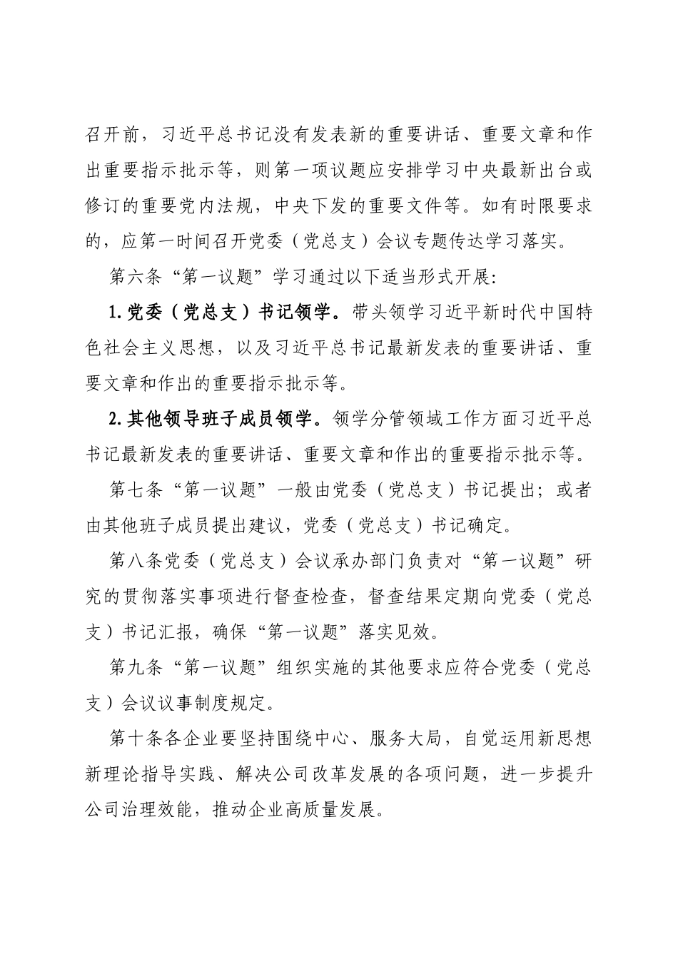 Xx党委“第一议题”学习制度_第2页