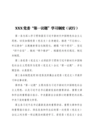 Xx党委“第一议题”学习制度