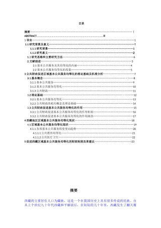 西藏区域基本公共服务均等化的公共财政研究