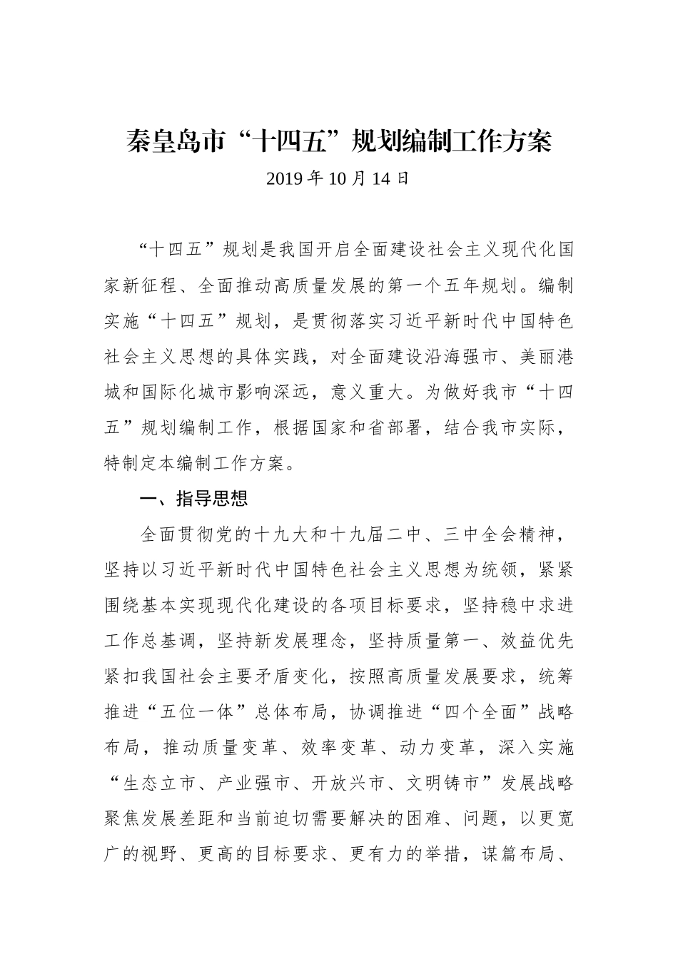 秦皇岛市“十四五”规划编制工作方案_第1页