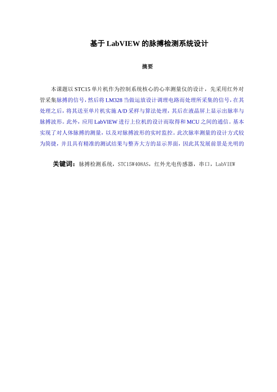 基于LabVIEW的脉搏检测系统设计_第1页