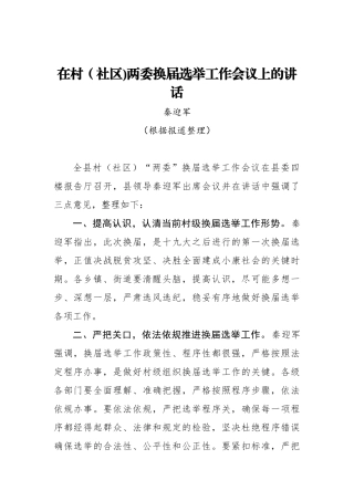 秦迎军：在村（社区)两委换届选举工作会议上的讲话_转换