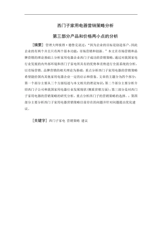 西门子家用电器营销策略分析完成稿