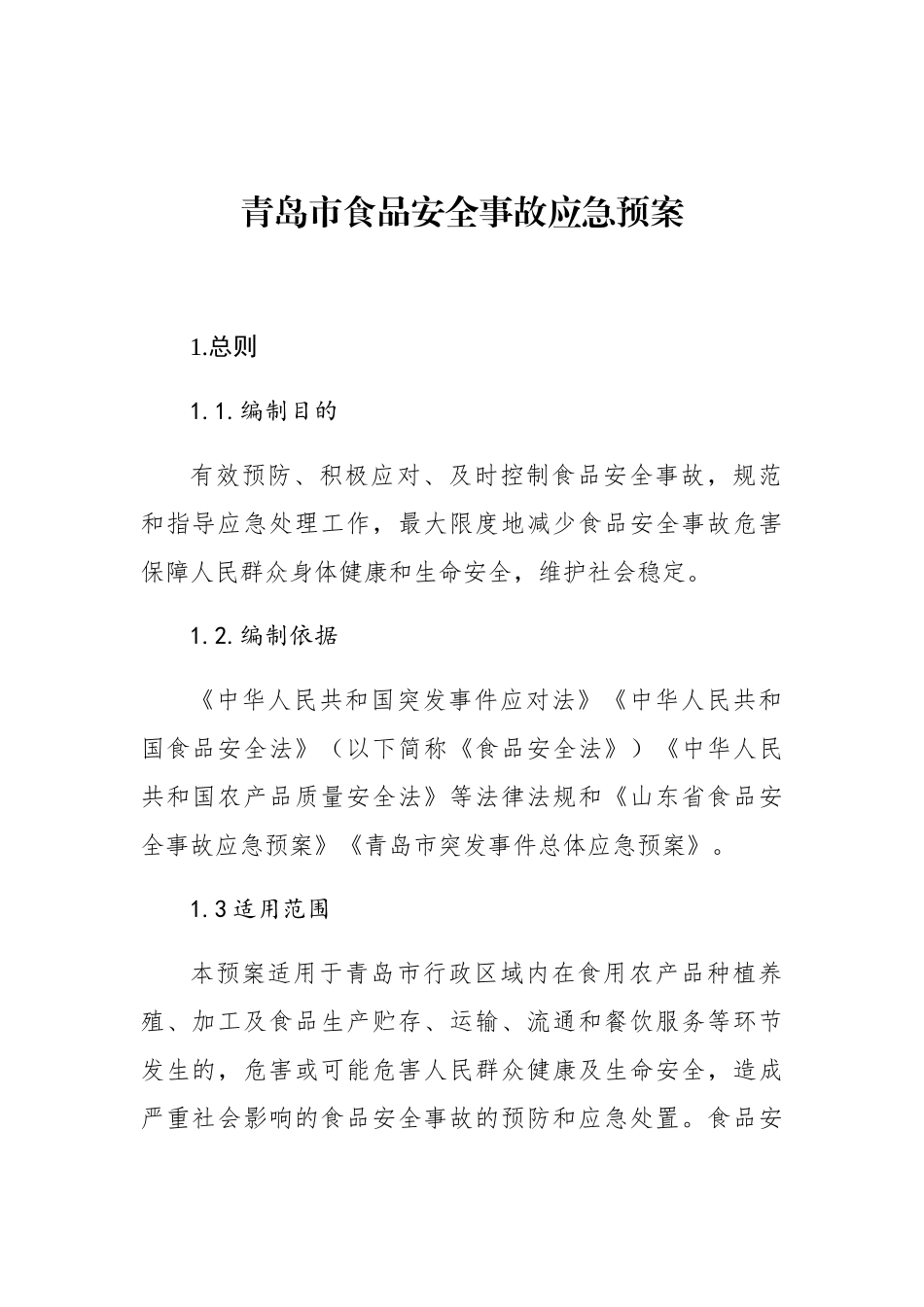 青岛市食品安全事故应急预案_第1页