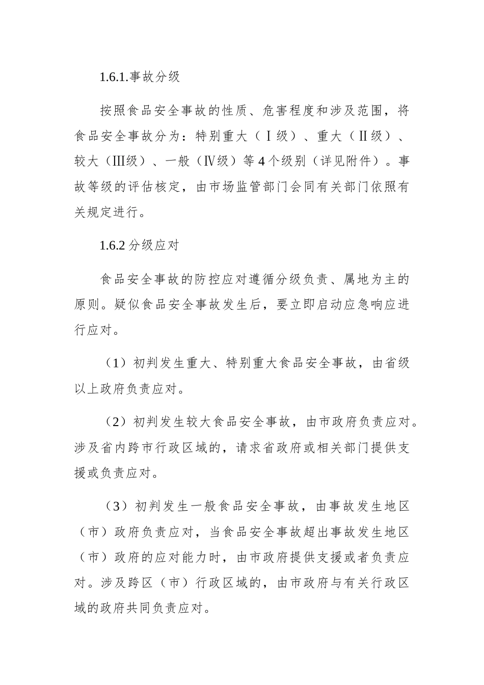 青岛市食品安全事故应急预案_第3页
