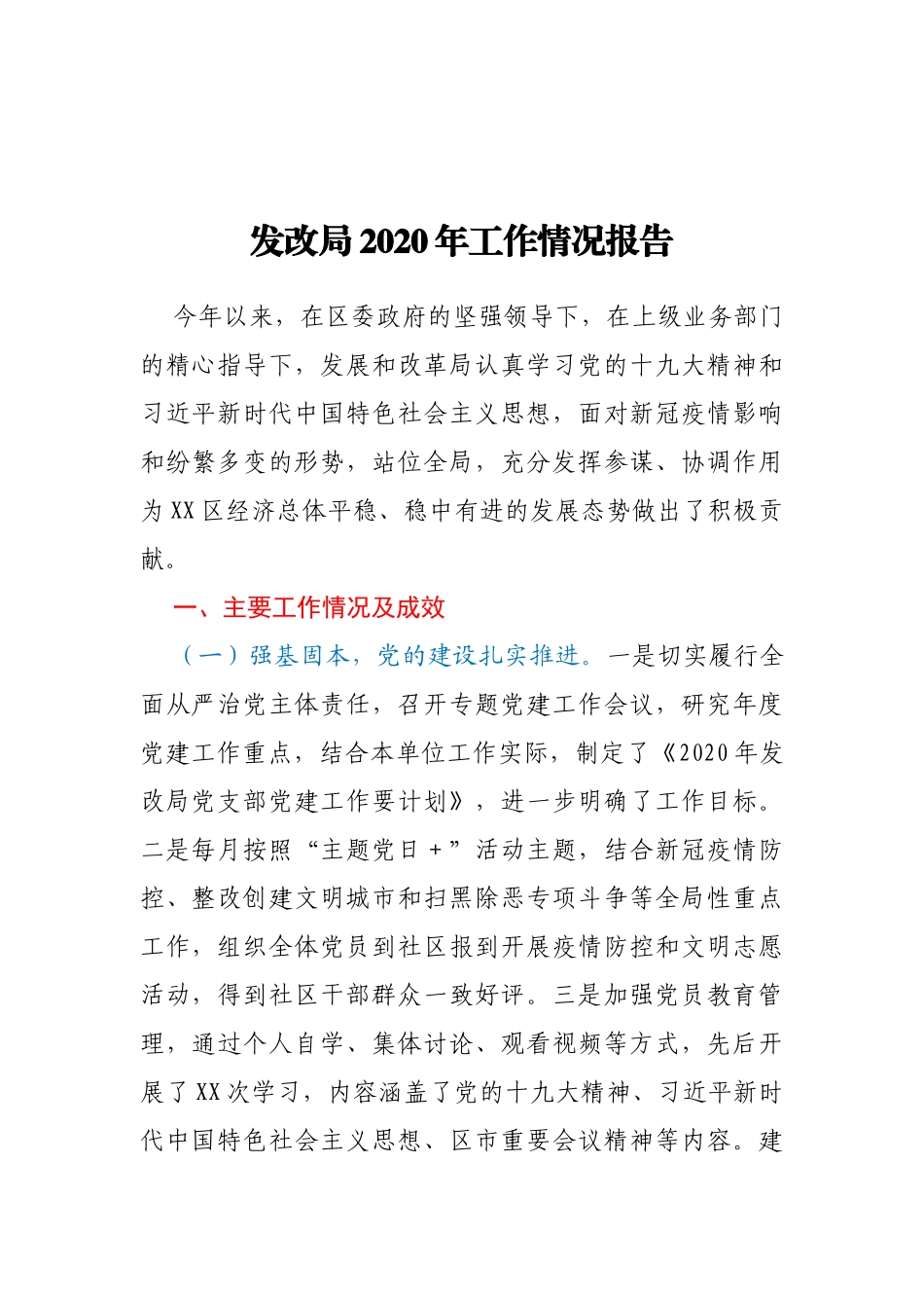 XX发改局2020年工作情况报告1_第1页