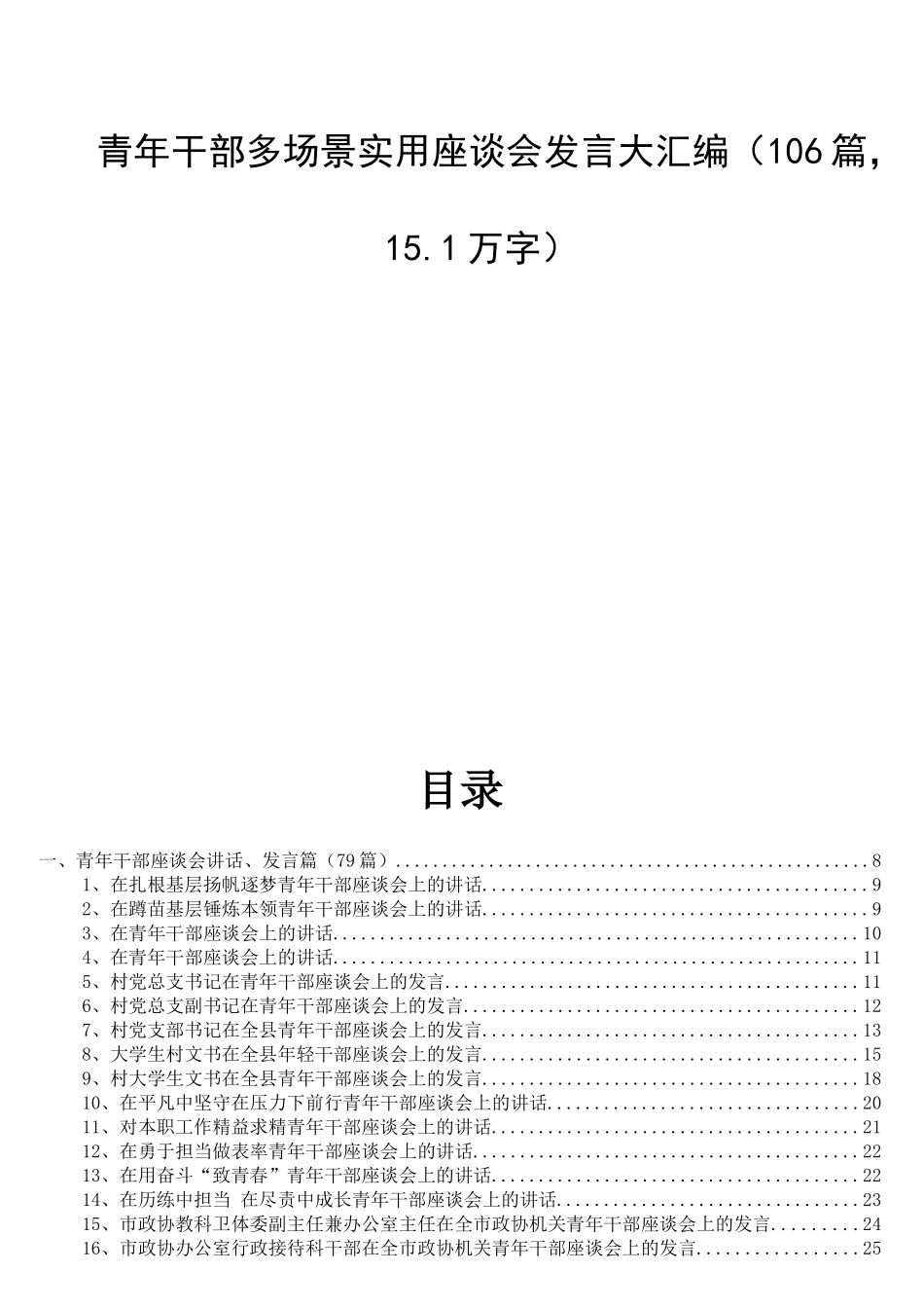 青年干部多场景实用座谈会发言大汇编（106篇，15.1万字）_第1页
