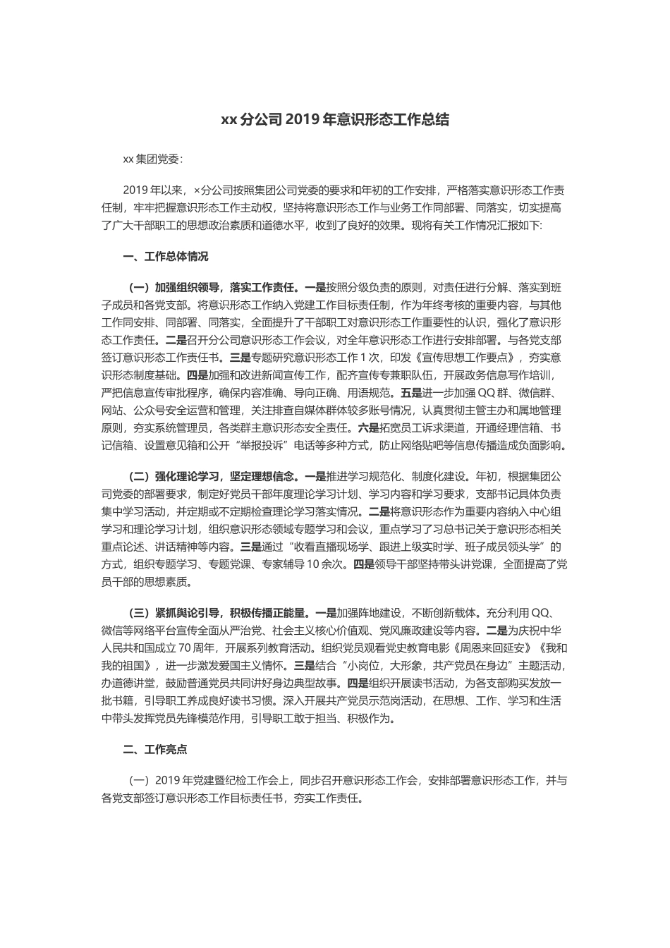 xx分公司2019年意识形态工作总结_第1页