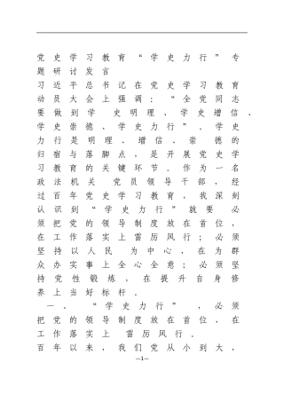 党史学习教育“学史力行”专题研讨发言