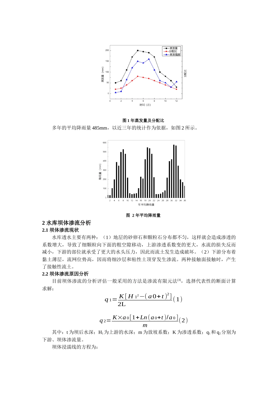 峡谷型水库坝体渗流原因及防渗方案比选_第2页