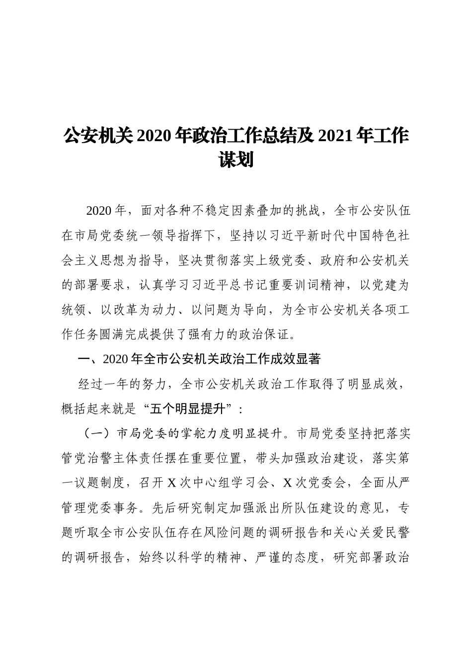 XX公安机关2020年政治工作总结及2021年工作计划_第1页