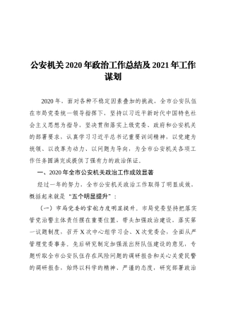 XX公安机关2020年政治工作总结及2021年工作计划