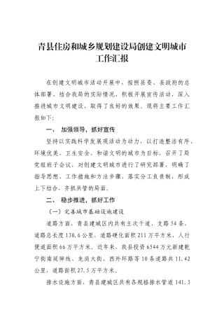青县住房和城乡规划建设局创建文明城市工作汇报_转换