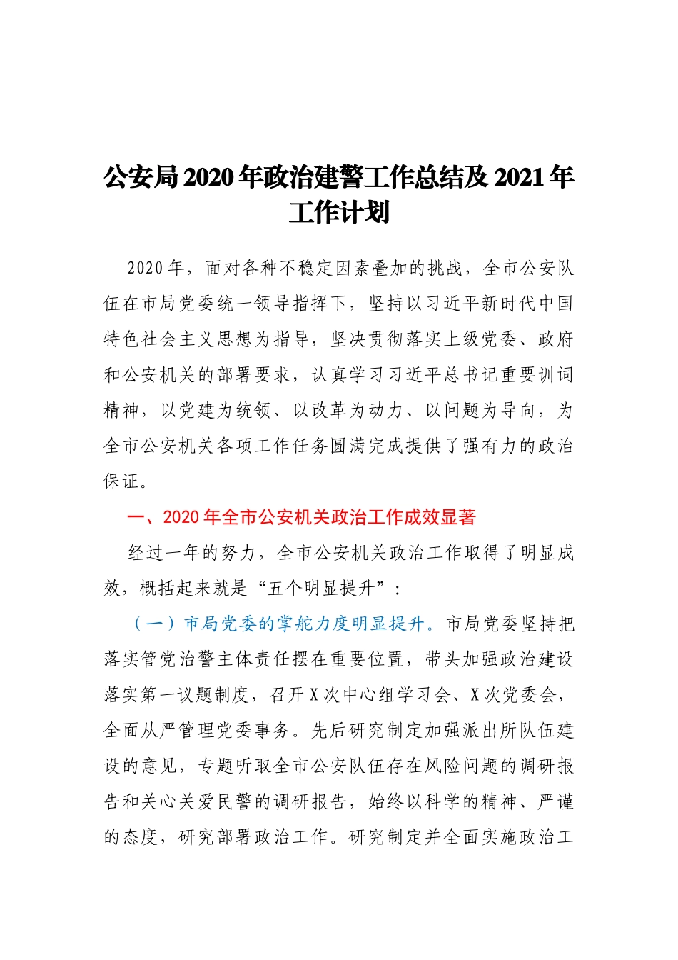 XX公安局2020年政治建警工作总结及2021年工作计划_第1页