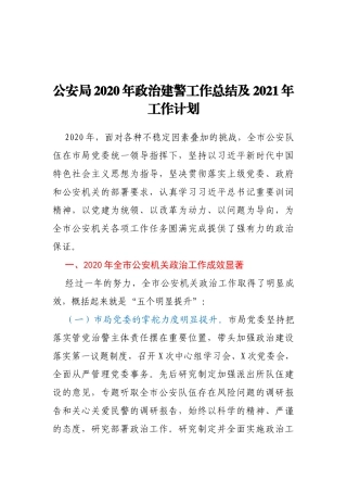 XX公安局2020年政治建警工作总结及2021年工作计划