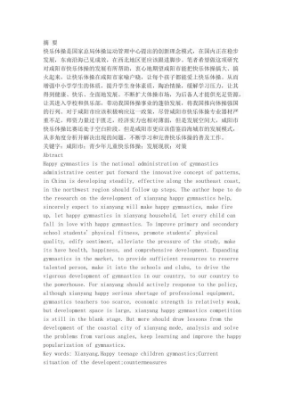 咸阳市“快乐体操”开展现状与分析