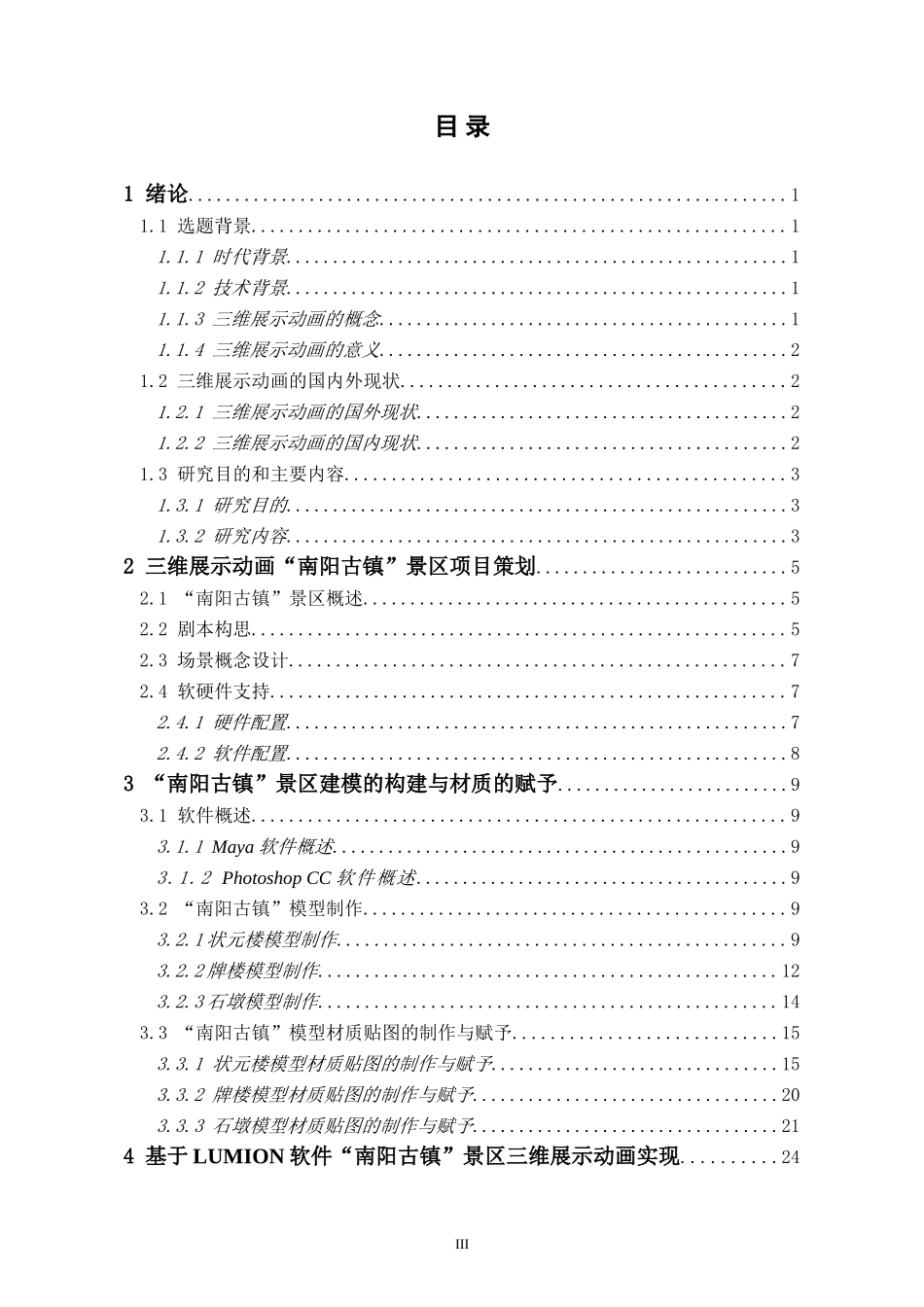 基于maya技术“南阳古镇”景区三维展示动画的设计与实现        _第3页