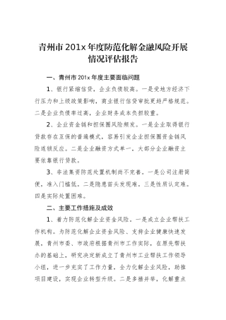 青州市201x年度防范化解金融风险开展情况评估报告_转换