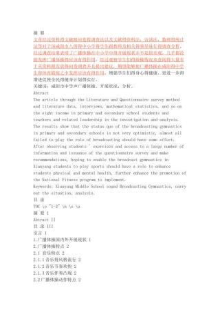 咸阳市中学生广播体操开展的状况与分析