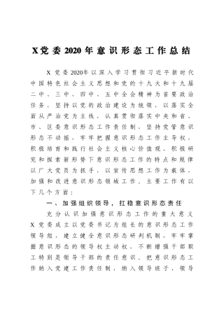 党委2020年意识形态工作总结