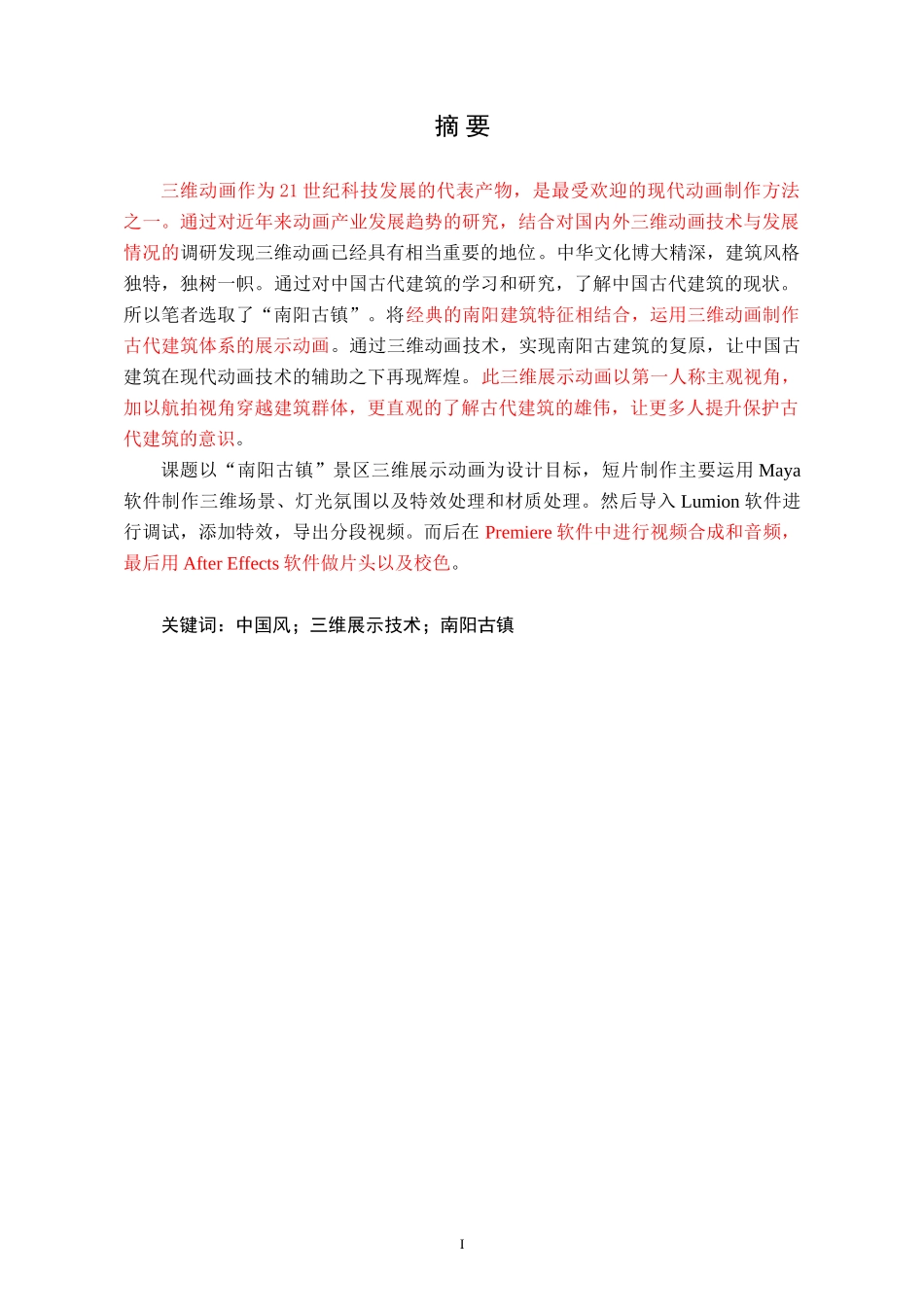 基于maya技术“南阳古镇”景区三维展示动画的设计与实现_第1页