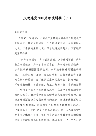 庆祝建党100周年演讲稿（三）