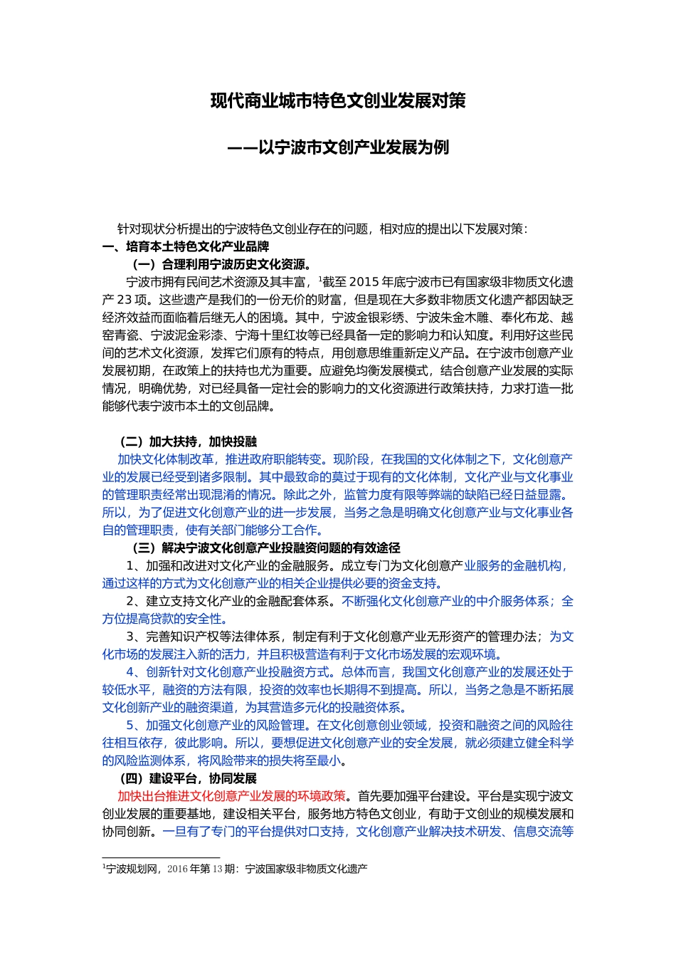 现代商业城市特色文创业发展对策——以宁波市文创产业发展为例_第1页