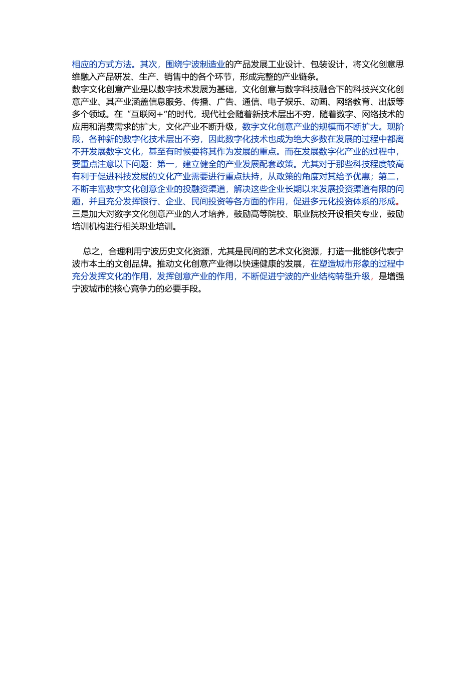 现代商业城市特色文创业发展对策——以宁波市文创产业发展为例_第3页