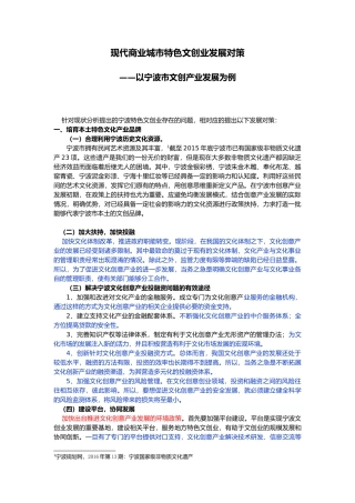 现代商业城市特色文创业发展对策——以宁波市文创产业发展为例