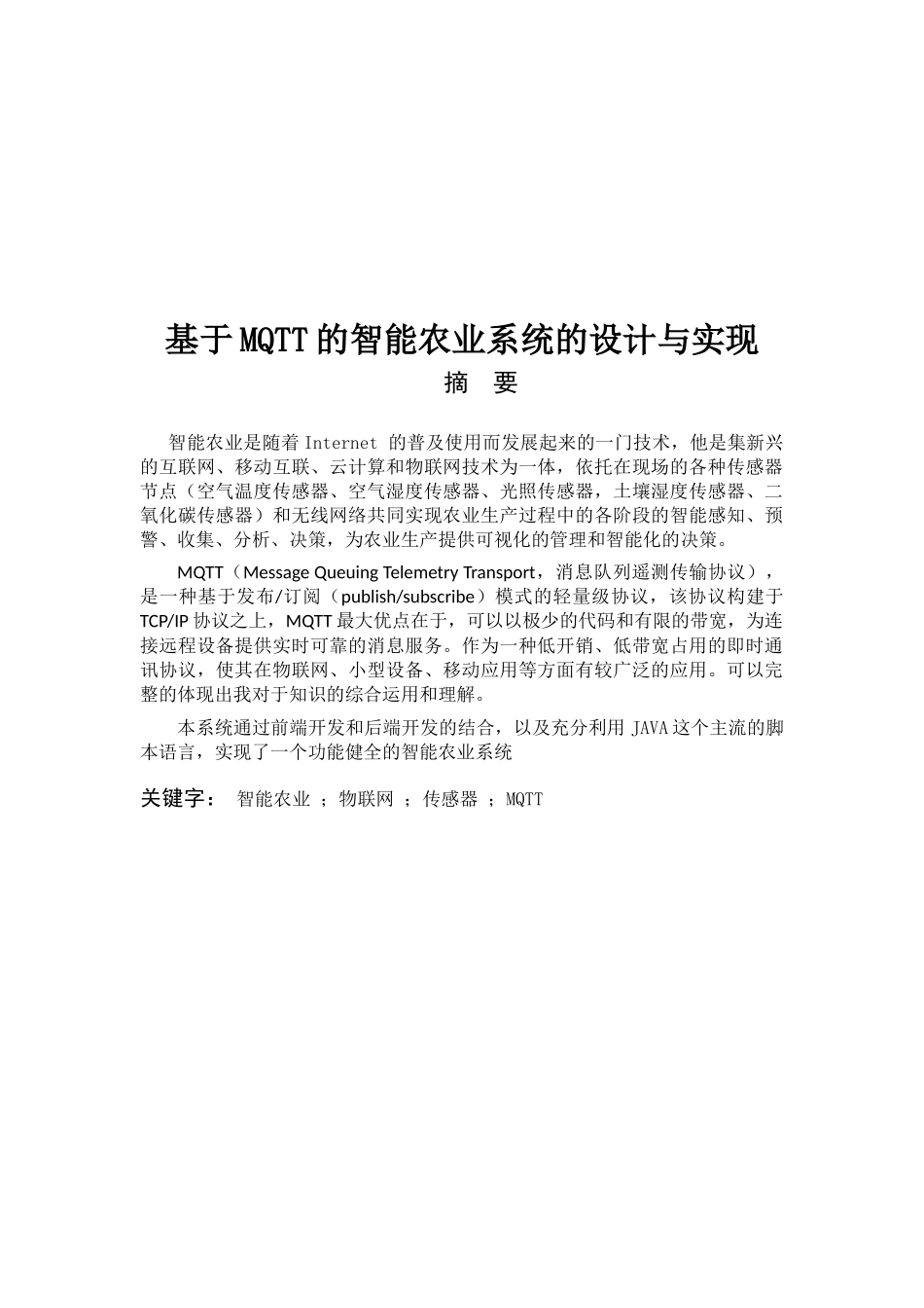 基于MQTT的智能农业系统的设计与实现          _第1页