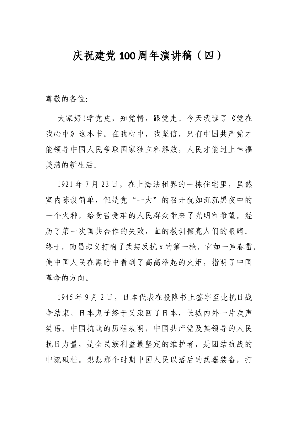 庆祝建党100周年演讲稿（四）_第1页