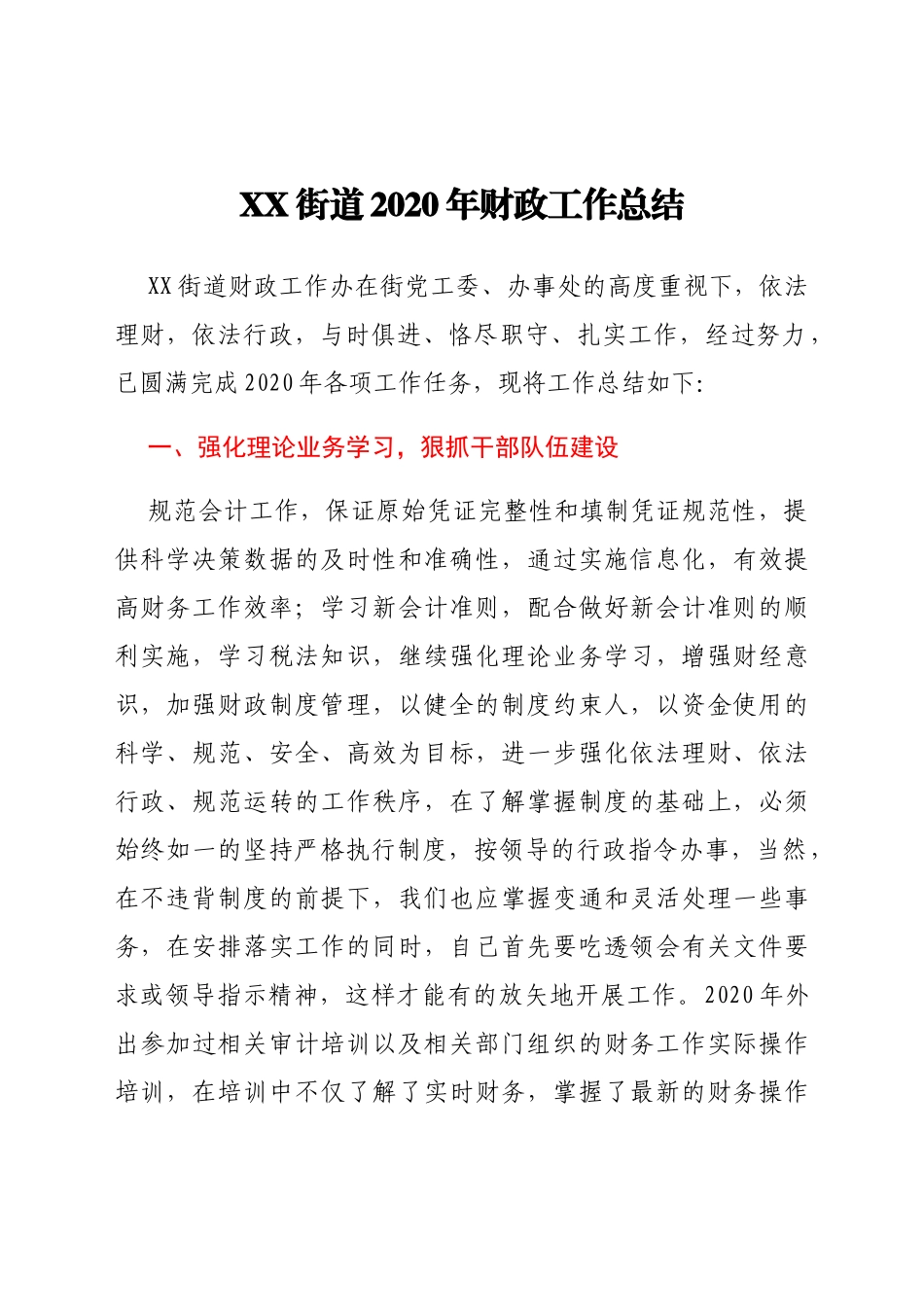 XX街道2020年财政工作总结_第1页