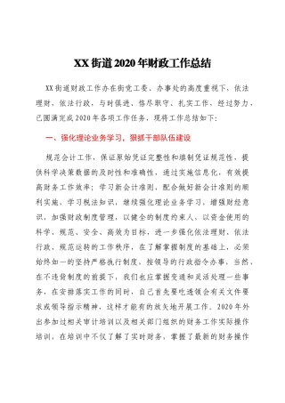 XX街道2020年财政工作总结