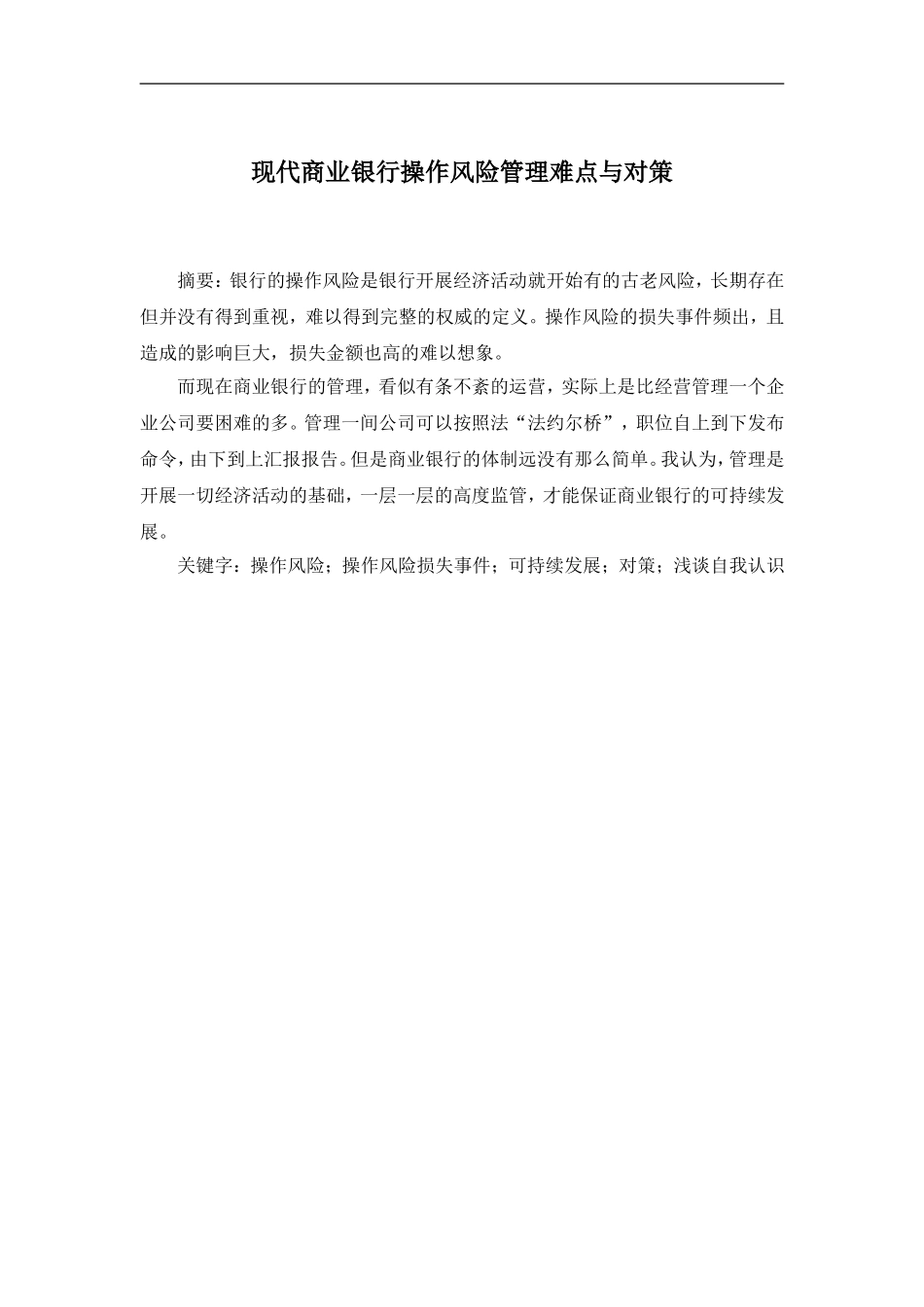 现代商业银行操作风险管理难点与对策_第1页