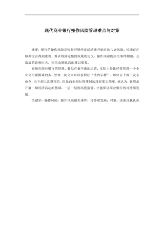 现代商业银行操作风险管理难点与对策