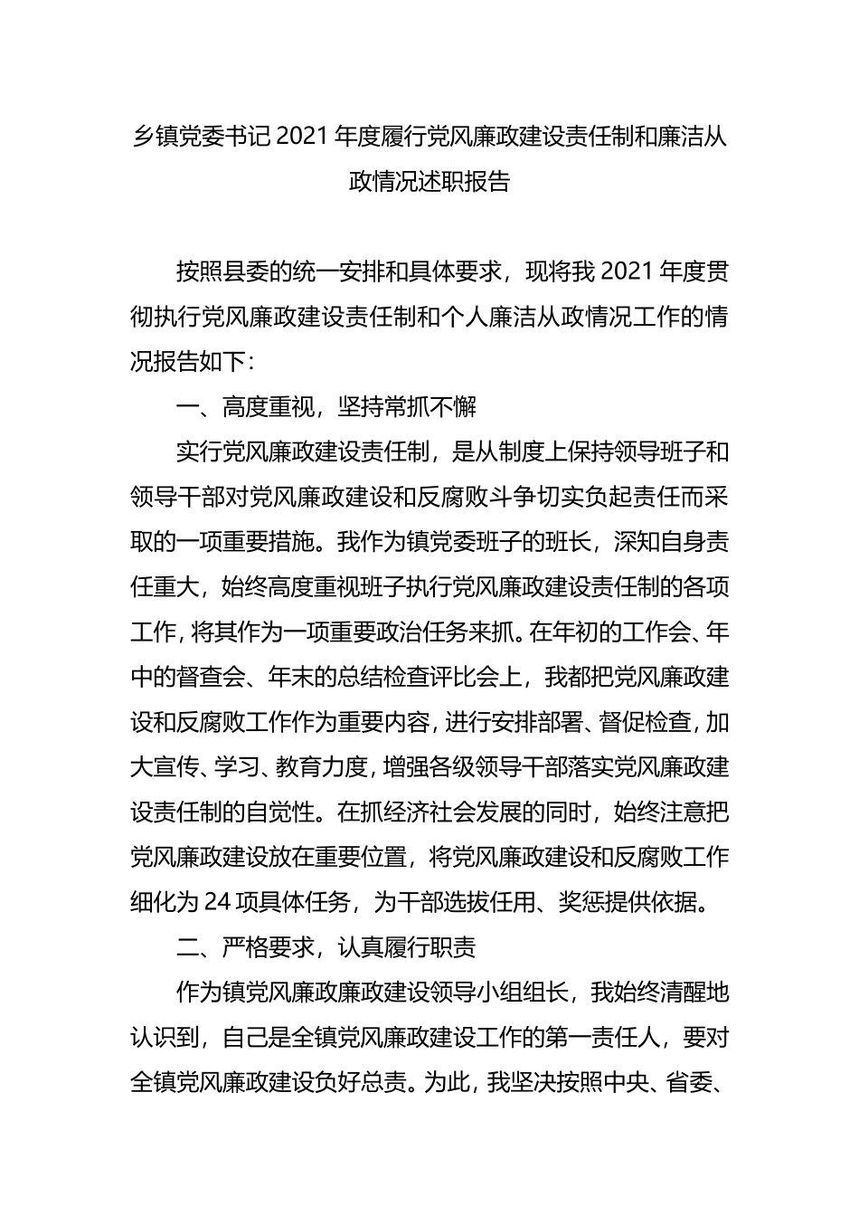 党委书记2021年度履行党风廉政建设责任制和廉洁从政情况述职报告_第1页