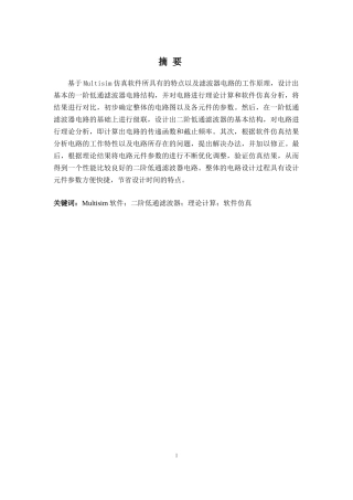 基于Multisim仿真软件的滤波器电路设计