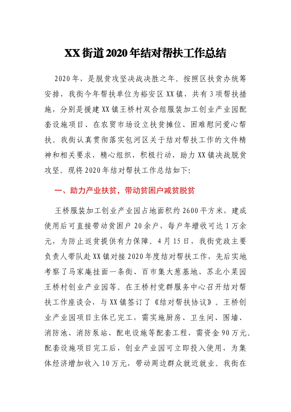 XX街道2020年结对帮扶工作总结_第1页