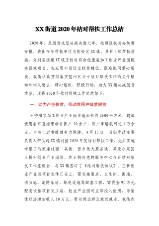 XX街道2020年结对帮扶工作总结