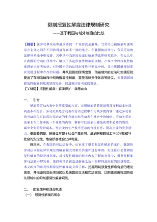 限制报复性解雇法律规制研究——基于我国与域外制度的比较